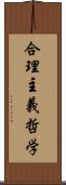 合理主義哲学 Scroll