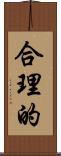 合理的 Scroll