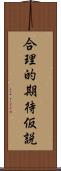 合理的期待仮説 Scroll