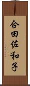 合田佐和子 Scroll