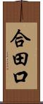 合田口 Scroll