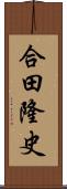 合田隆史 Scroll