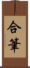 合筆 Scroll