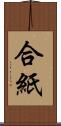 合紙 Scroll