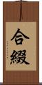 合綴 Scroll