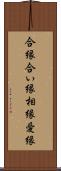合縁 Scroll