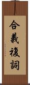 合義複詞 Scroll