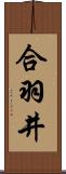 合羽井 Scroll