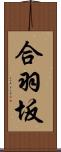 合羽坂 Scroll