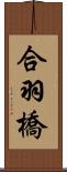 合羽橋 Scroll