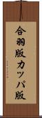 合羽版 Scroll