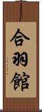 合羽館 Scroll