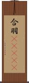 合羽(ateji) Scroll