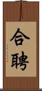 合聘 Scroll
