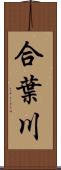 合葉川 Scroll