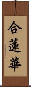 合蓮華 Scroll
