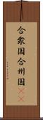 合衆国;合州国(iK) Scroll