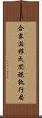 合衆国移民関税執行局 Scroll