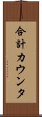 合計カウンタ Scroll