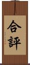 合評 Scroll