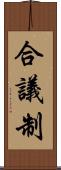 合議制 Scroll