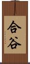 合谷 Scroll