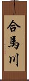 合馬川 Scroll