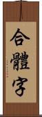 合體字 Scroll