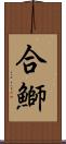 合鰤 Scroll