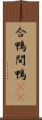 合鴨 Scroll