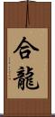 合龍 Scroll