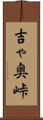 吉ゃ奥峠 Scroll