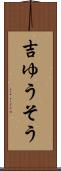吉ゆうそう Scroll