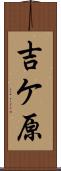 吉ケ原 Scroll
