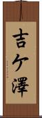 吉ケ澤 Scroll