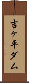 吉ヶ平ダム Scroll
