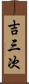 吉三次 Scroll