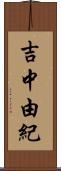 吉中由紀 Scroll