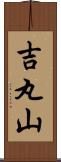 吉丸山 Scroll