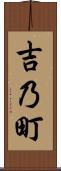 吉乃町 Scroll