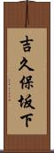 吉久保坂下 Scroll