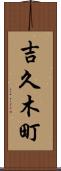吉久木町 Scroll