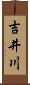 吉井川 Scroll