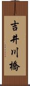 吉井川橋 Scroll