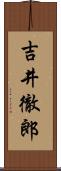 吉井徹郎 Scroll