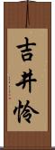 吉井怜 Scroll