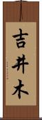 吉井木 Scroll