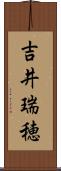 吉井瑞穂 Scroll