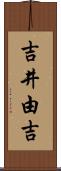 吉井由吉 Scroll