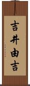 吉井由吉 Scroll